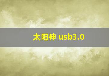 太阳神 usb3.0